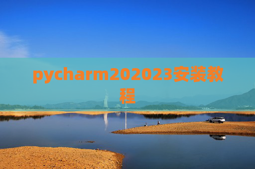 pycharm202023安装教程 pycharm202023安装教程